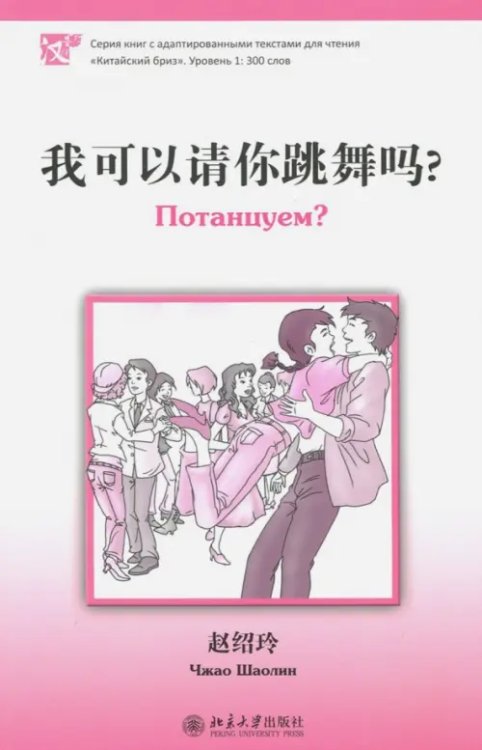 Китайский бриз Потанцуем? Уровень 1. 300 слов