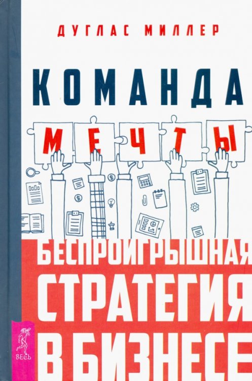 Стратегия победителя Команда мечты. Беспроигрышная стратегия в бизнесе