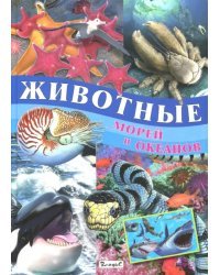 Животные морей и океанов
