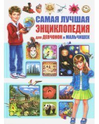 Самая лучшая энциклопедия для девчонок и мальчишек