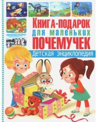 Книга-подарок для маленьких почемучек