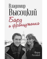 Владимир Высоцкий и Марина Влади. Бард и француженка