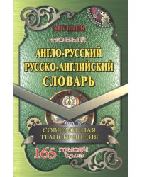 Новый англо-русский, русско-английский словарь. 225 000 слов с современной транскрипцией