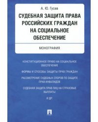 Судебная защита права российских граждан на социальное обеспечение
