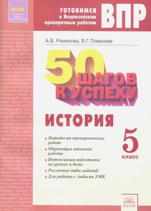 50 шагов к успеху 50 шагов к успеху. История. 5 класс. Готовимся к Всероссийским проверочным работам. ФГОС
