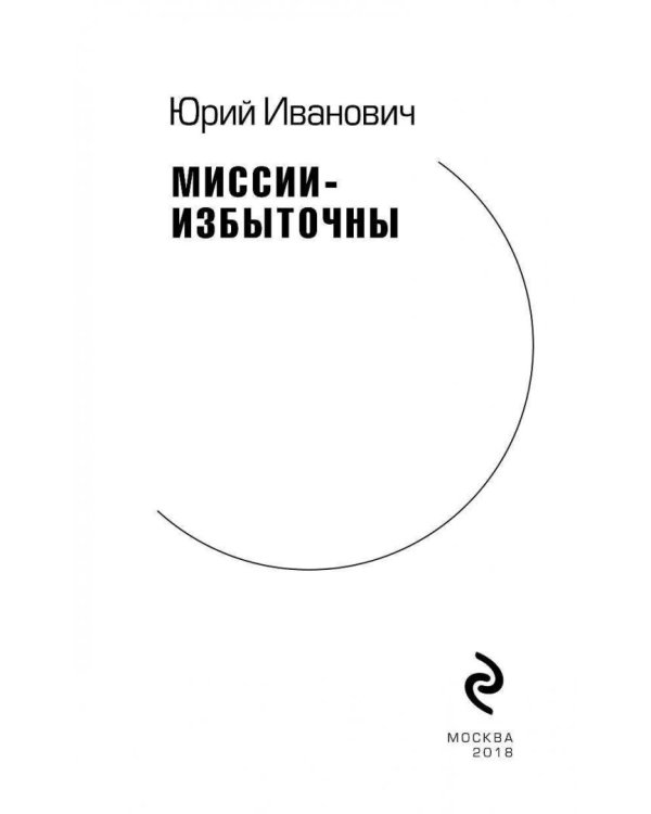 Миссии - избыточны