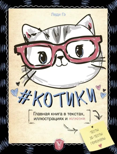 Лидер рунета #КОТИКИ. Главная книга в текстах, иллюстрациях
