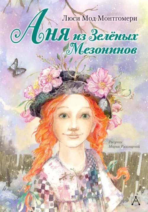 Самые лучшие девочки Аня из Зелёных Мезонинов