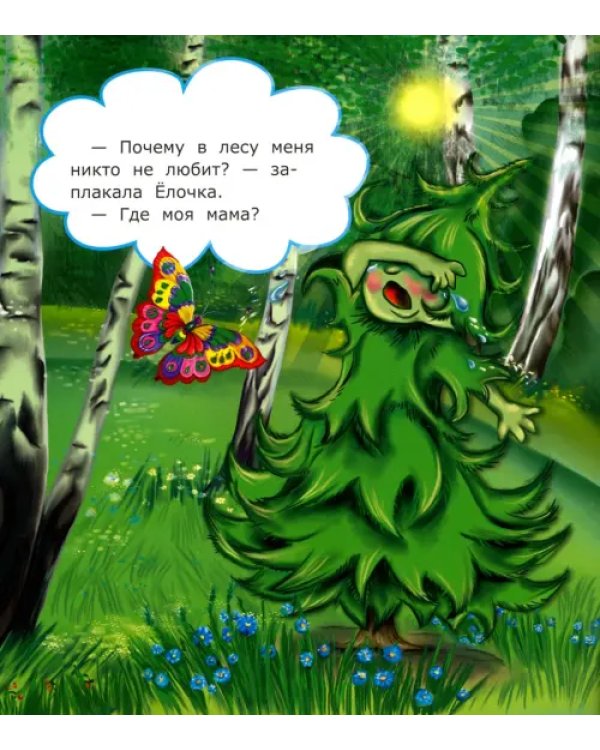 Будь здорова, Ёлочка!