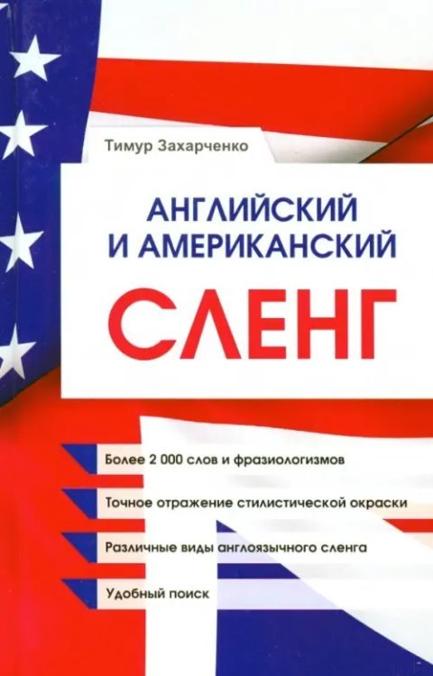 Иностранные языки Английский и американский сленг