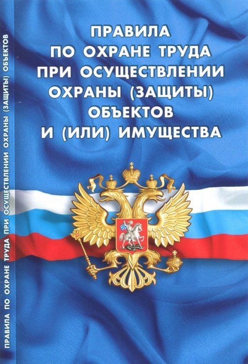Правила, инструкции, нормы Правила по охране труда при осуществлении охраны (защиты) объектов и (или) имущества