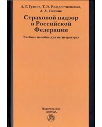 Страховой надзор в РФ. Учебное пособие