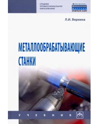 Металлообрабатывающие станки. Учебник