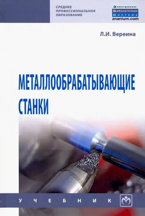 Металлообрабатывающие станки. Учебник
