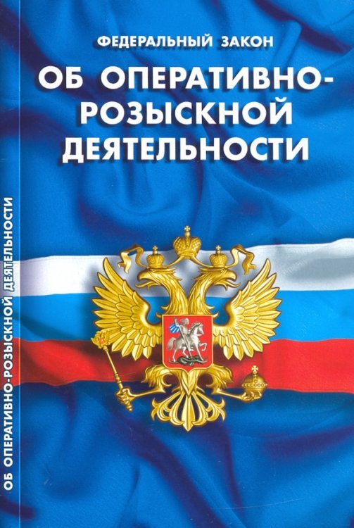 Кодексы. Законы. Нормы Федеральный закон "Об оперативно-розыскной деятельности"