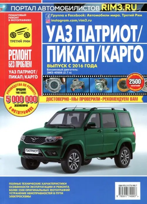 Ремонт без проблем УАЗ Патриот/ Пикап/ Карго ЗМЗ-40906, 2016 г. Руководство по эксплуатации