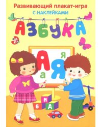 Азбука. Развивающий плакат игра с наклейками