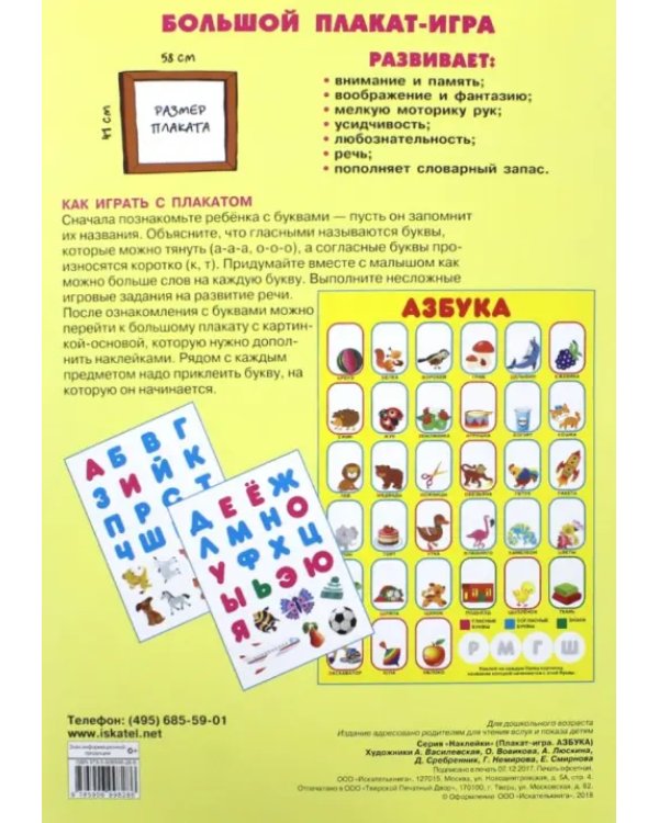 Азбука. Развивающий плакат игра с наклейками
