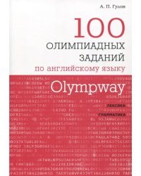 Olympway. 100 олимпиадных заданий по английскому языку