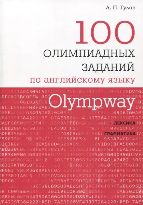 Olympway. 100 олимпиадных заданий по английскому языку
