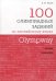 Olympway. 100 олимпиадных заданий по английскому языку