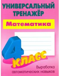 Математика. 4 класс. Универсальный тренажер