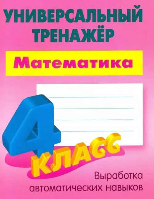 Универсальный тренажер Математика. 4 класс. Универсальный тренажер