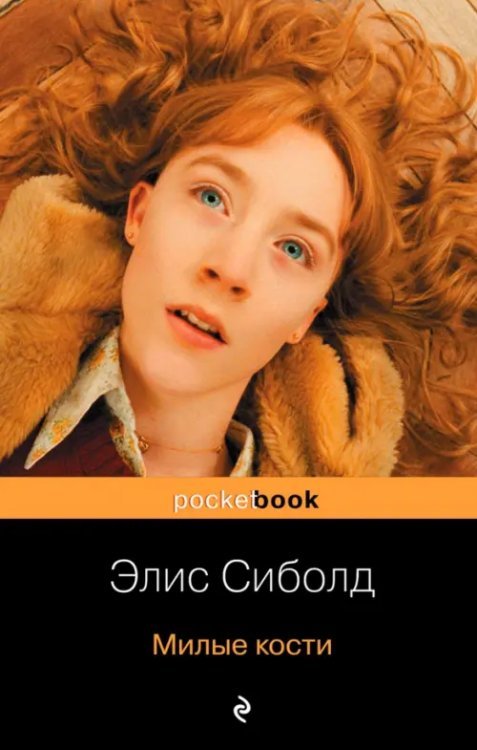 Pocket book Милые кости