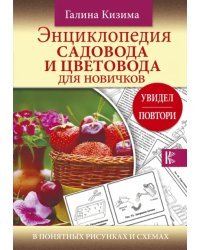 Энциклопедия садовода и цветовода для новичков