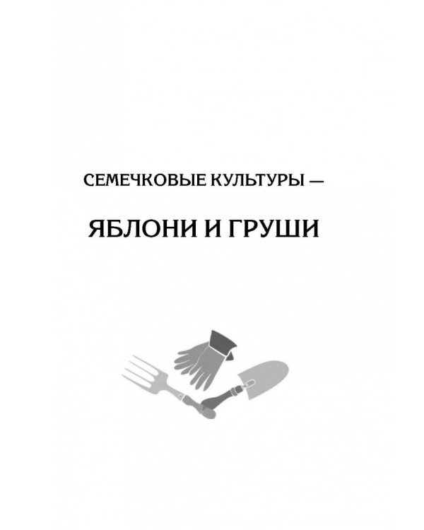 Энциклопедия садовода и цветовода для новичков