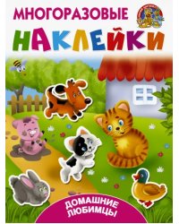 Домашние любимцы
