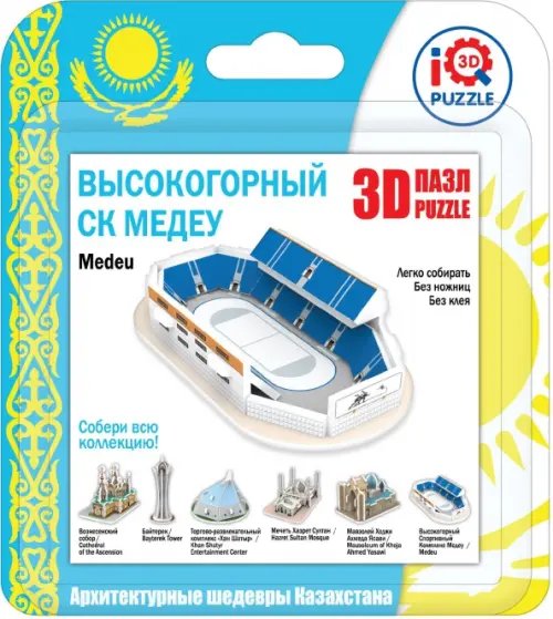 3D пазл. Медеу