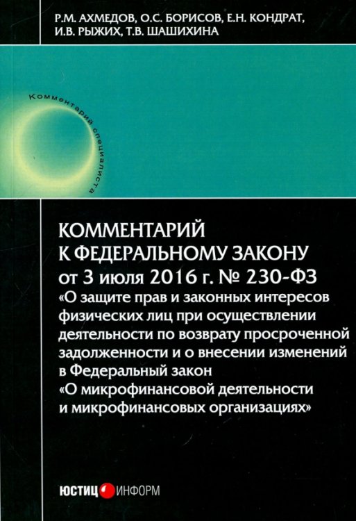 Комментарий к Федеральному закону № 230-ФЗ &quot;О защите прав и законных интересов физических лиц...&quot;
