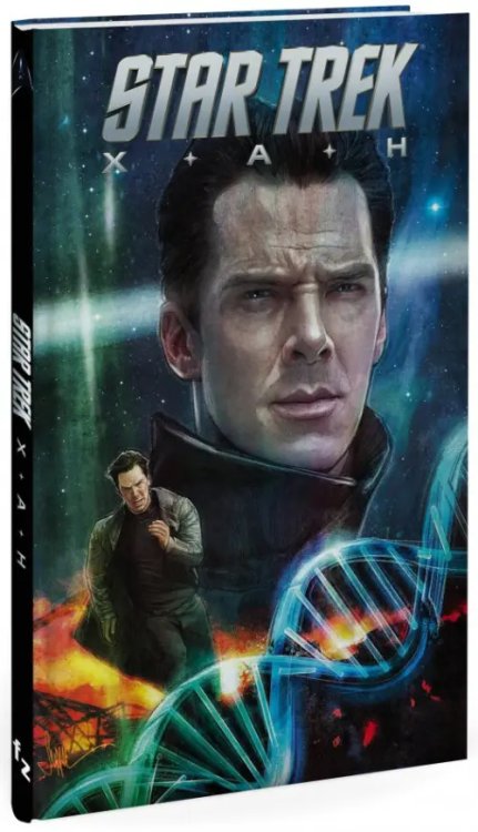 Комиксы. Фантастические вселенные Star Trek: Хан