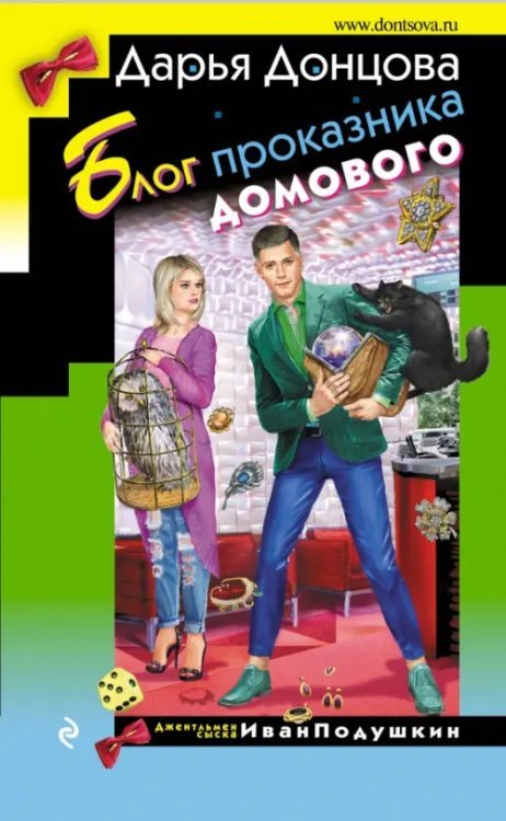 Иронический детектив (тв) Донцова Блог проказника домового