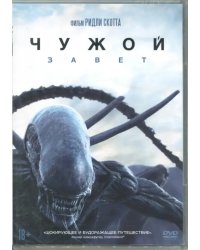 DVD. Чужой: Завет
