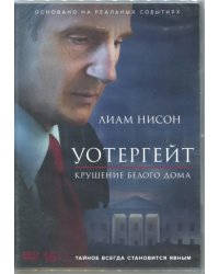 DVD. Уотергейт. Крушение Белого дома