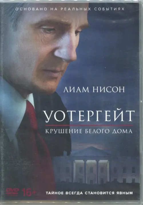 DVD. Уотергейт. Крушение Белого дома DVD. Уотергейт. Крушение Белого дома