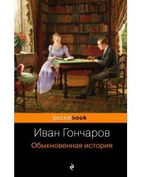 Обыкновенная история