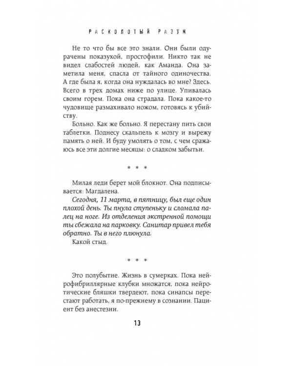 Расколотый разум