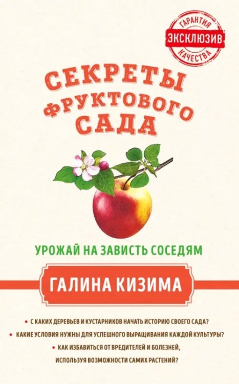 Золотая серия Галины Кизимы Секреты фруктового сада. Урожай на зависть соседям