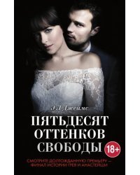 Пятьдесят оттенков свободы
