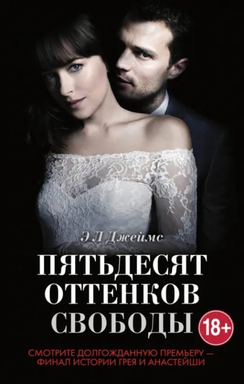 Пятьдесят оттенков свободы