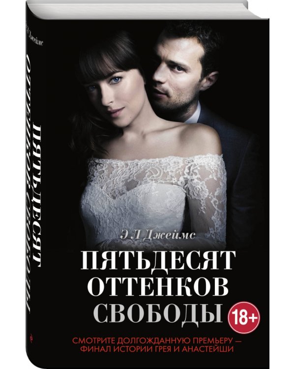 Пятьдесят оттенков свободы