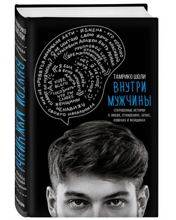 Внутри мужчины