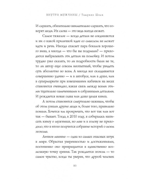 Внутри мужчины