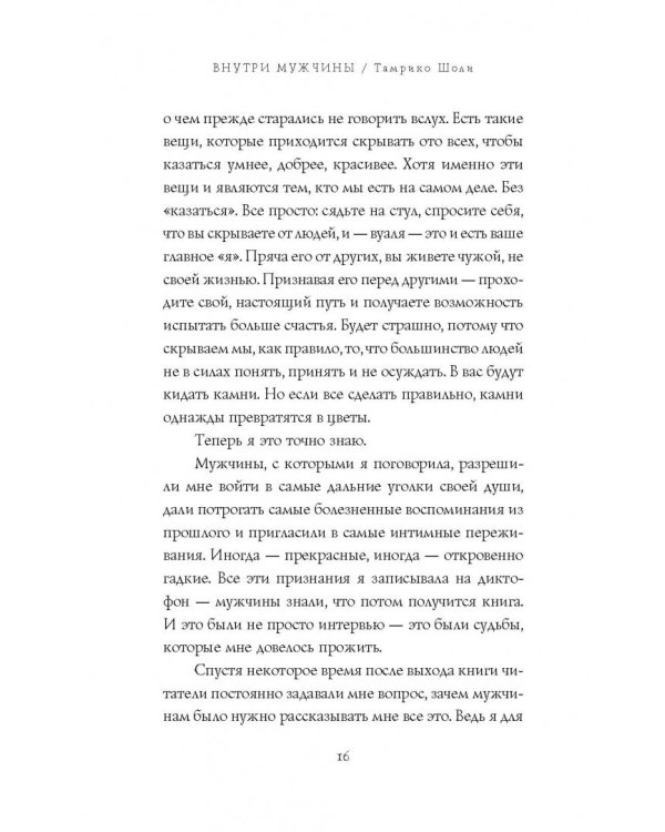 Внутри мужчины