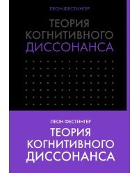 Теория когнитивного диссонанса