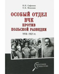 Особый отдел ВЧК против польской разведки. 1918-1921 гг.