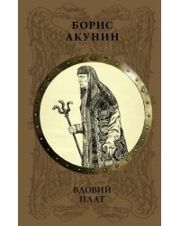 Вдовий плат